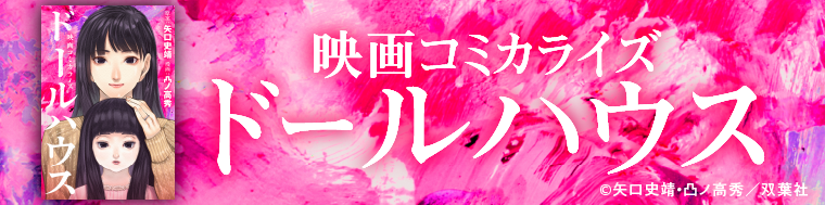 ドールハウス（コミック）