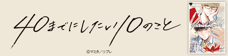 40までにしたい10のこと