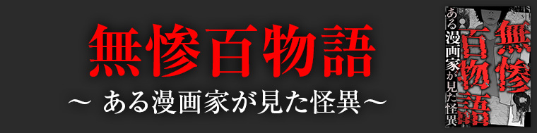 無惨百物語～ある漫画家が見た怪異～
