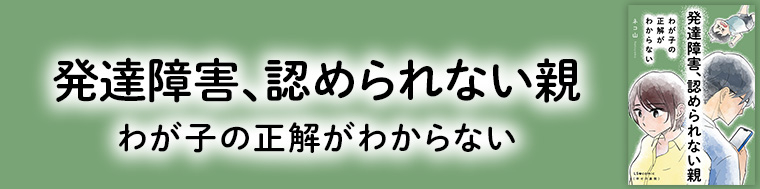発達障害、認められない親 わが子の正解がわからない