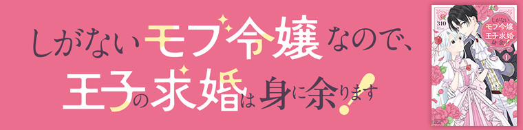 しがないモブ令嬢なので、王子の求婚は身に余ります！