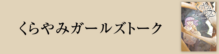 くらやみガールズトーク2