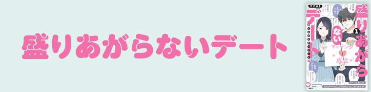 盛りあがらないデート