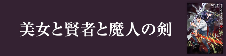 美女と賢者と魔人の剣