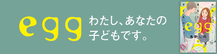 egg わたし、あなたの子どもです。