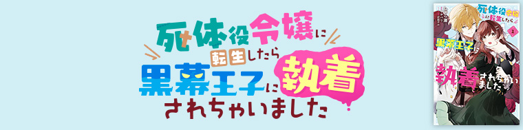 死体役令嬢に転生したら黒幕王子に執着されちゃいました