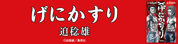 げにかすり