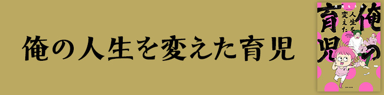 俺の人生を変えた育児