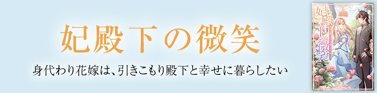妃殿下の微笑　身代わり花嫁は、引きこもり殿下と幸せに暮らしたい