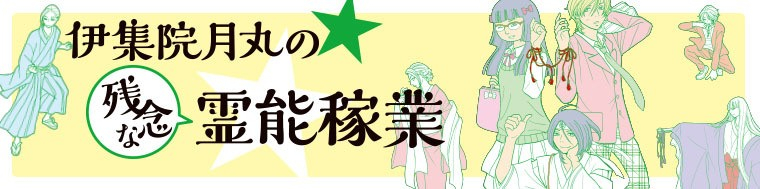 伊集院月丸の残念な霊能稼業（1～10巻）