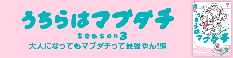 うちらはマブダチseason3 大人になってもマブダチって最強やん！編