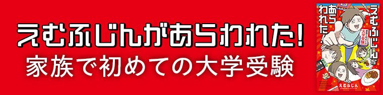 えむふじんがあらわれた！　家族で初めての大学受験