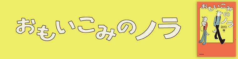 おもいこみのノラ