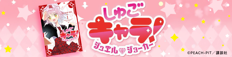 しゅごキャラ！ ジュエルジョーカー