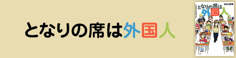 となりの席は外国人