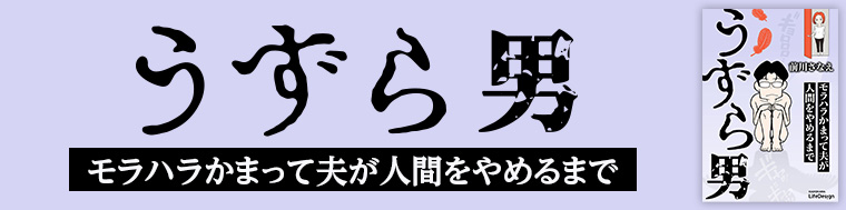 うずら男 モラハラかまって夫が人間をやめるまで