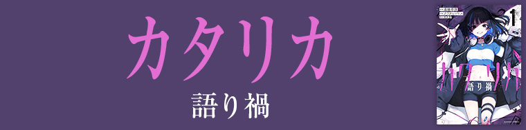 カタリカ 語り禍