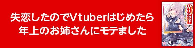 失恋したのでVtuberはじめたら年上のお姉さんにモテました