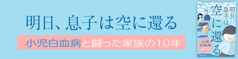 明日、息子は空に還る 小児白血病と闘った家族の10年