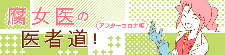 腐女医の医者道！ アフターコロナ編