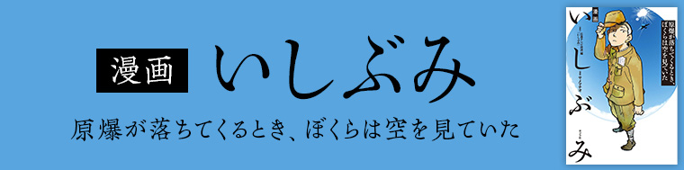 漫画　いしぶみ　原爆が落ちてくるとき、ぼくらは空を見ていた