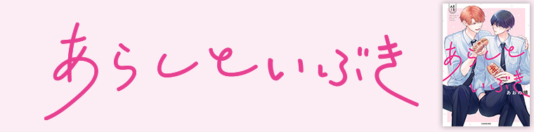 あらしといぶき