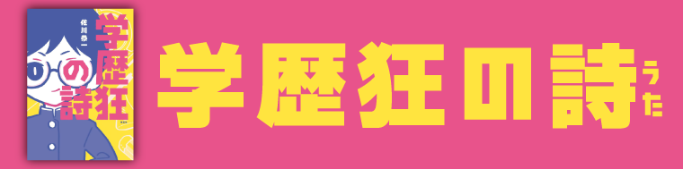 学歴狂の詩