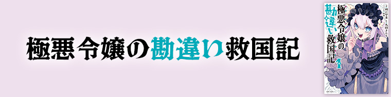 極悪令嬢の勘違い救国記