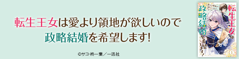 転生王女は愛より領地が欲しいので政略結婚を希望します！