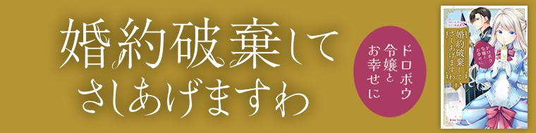 婚約破棄してさしあげますわ　～ドロボウ令嬢とお幸せに～
