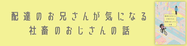 配達のお兄さんが気になる社畜のおじさんの話