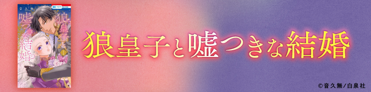狼皇子と嘘つきな結婚