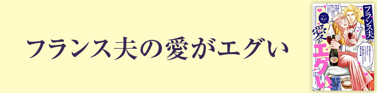 フランス夫の愛がエグい