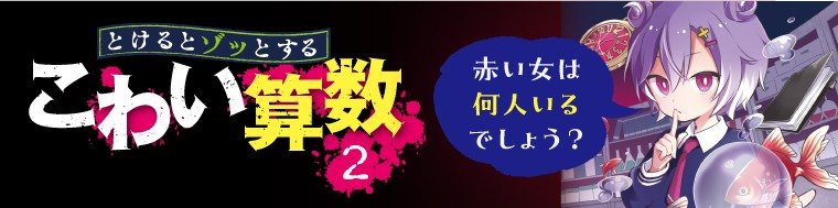 とけるとゾッとする　こわい算数（2）赤い女は何人いるでしょう？