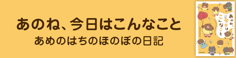 あのね、今日はこんなこと あめのはちのほのぼの日記
