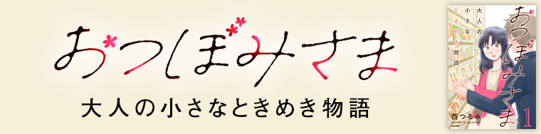 おつぼみさま 大人の小さなときめき物語