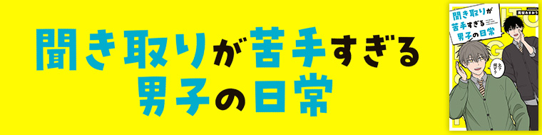 聞き取りが苦手すぎる男子の日常