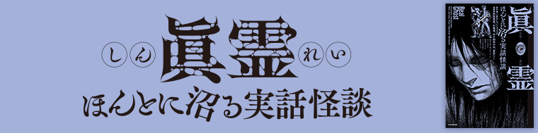 眞霊 ほんとに沼る実話怪談