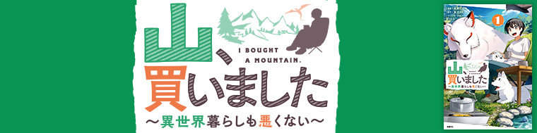 山、買いました ～異世界暮らしも悪くない～