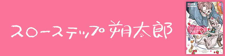 スローステップ朔太郎 上・下