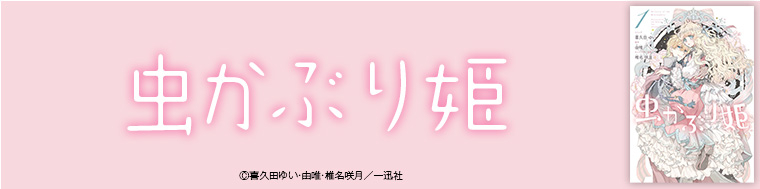 虫かぶり姫