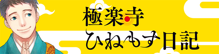 極楽寺ひねもす日記（1～2巻）