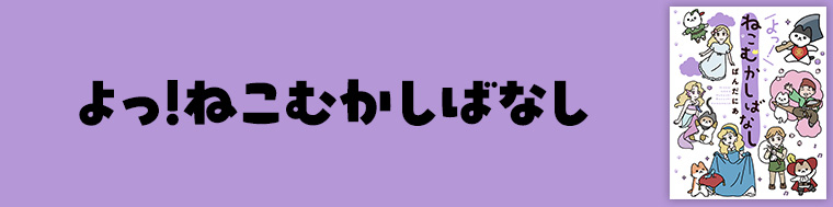 よっ！ねこむかしばなし