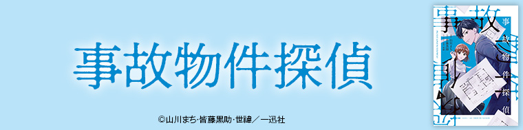 事故物件探偵