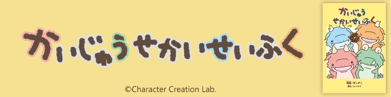 かいじゅうせかいせいふく