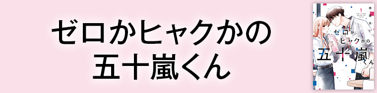 ゼロかヒャクかの五十嵐くん