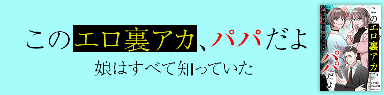 このエロ裏アカ、パパだよ 娘はすべて知っていた