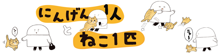 にんげん1人とねこ1匹