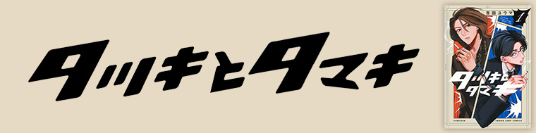 タツキとタマキ