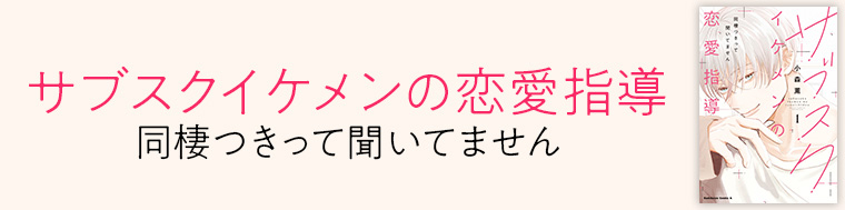 サブスクイケメンの恋愛指導 同棲つきって聞いてません